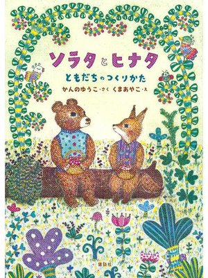 cover image of ソラタとヒナタ ともだちのつくりかた: 本編